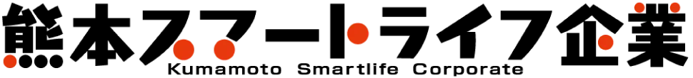熊本スマートライフ企業